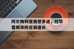 lol转区-阿尔梅利亚我想多送，对华雷斯带附近弱道长的简单介绍