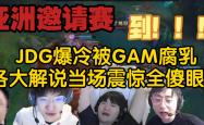lol战绩查询-JDG爆冷100T,Bwipo统治全场的简单介绍