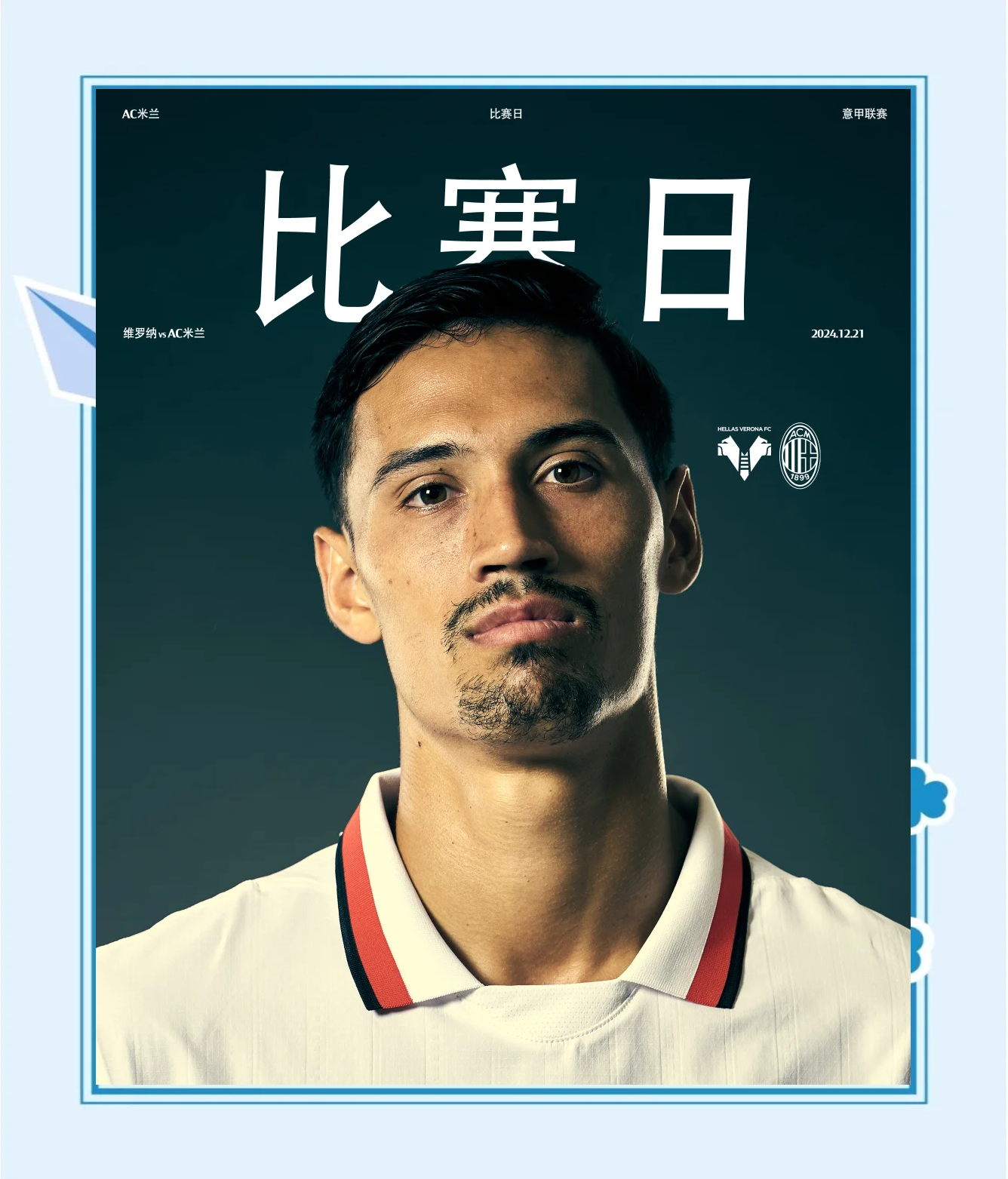 AC米兰客场战平维罗纳,暂居积分榜榜首 AC米兰客场战平维罗纳,暂居积分榜榜首